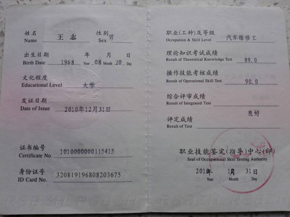 王志高级技师证