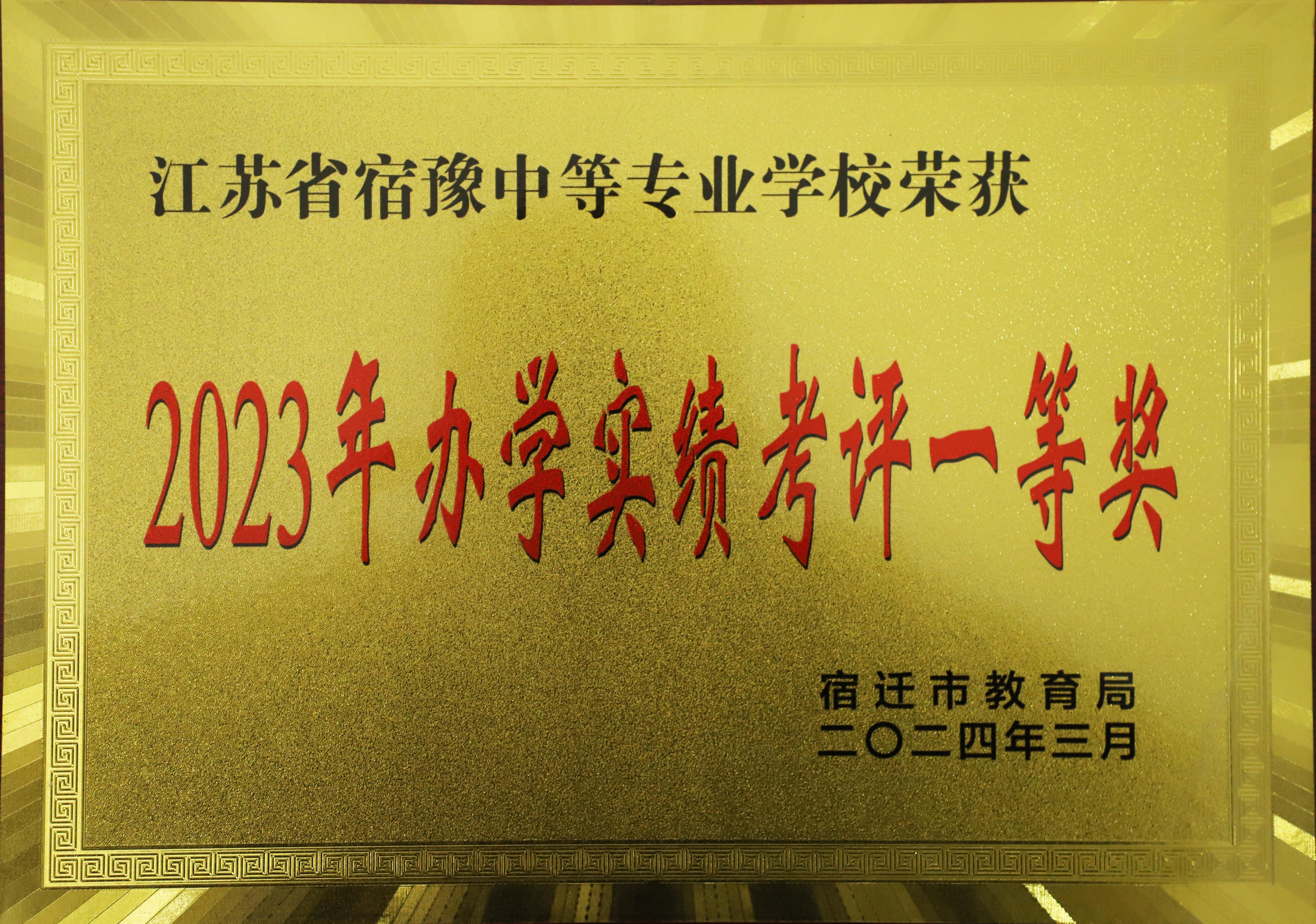 23办学实绩考评一等奖.jpg